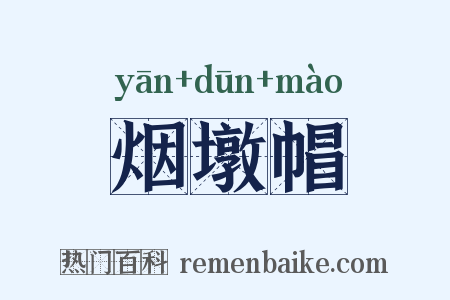 烟墩帽是什么意思的图片
